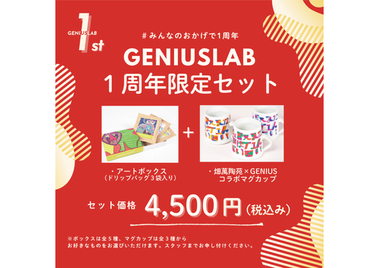 【期間限定】GENIUSLAB １周年記念セット(アートボックス＋マグカップ)
